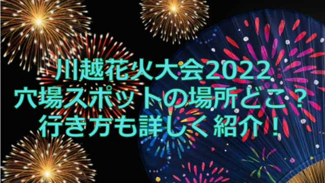 小江戸川越花火大会2022が見える穴場スポットの場所どこ？行き方も詳しく紹介！