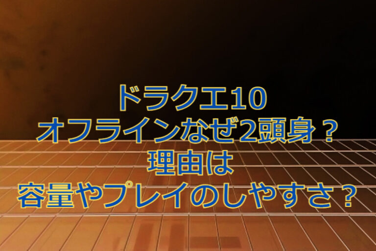 ドラクエ10オフラインなぜ2頭身？理由は容量やプレイのしやすさ？
