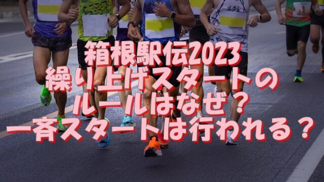 箱根駅伝2023繰り上げスタートのルールはなぜ？一斉スタートは行われる？