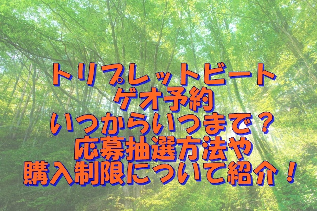 トリプレットビート・ゲオ予約いつからいつまで？応募抽選方法や購入制限について紹介！