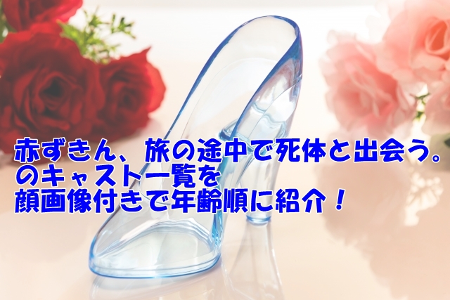 赤ずきん旅の途中でのキャスト一覧と相関図を顔画像付きで年齢順に紹介！