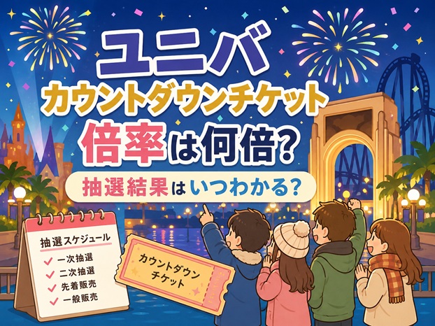 ユニバカウントダウンチケットの倍率は何倍？2025-2026抽選結果や販売日程も解説