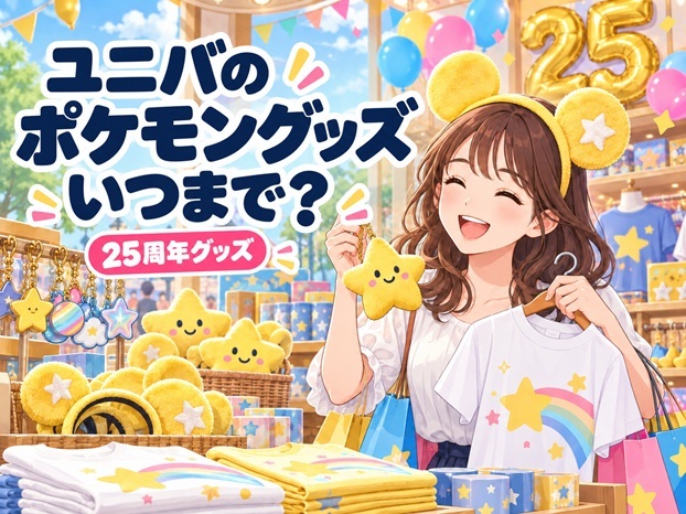 【2026年最新】ユニバのポケモングッズはいつまで？25周年グッズや販売場所を紹介