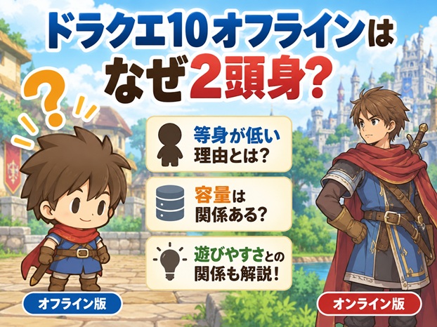 ドラクエ10オフラインはなぜ2頭身?等身が低い理由や容量との関係を解説