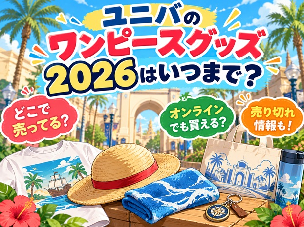 ユニバのワンピースグッズ2026はいつまで？どこで売ってるか売り切れ情報も調査！