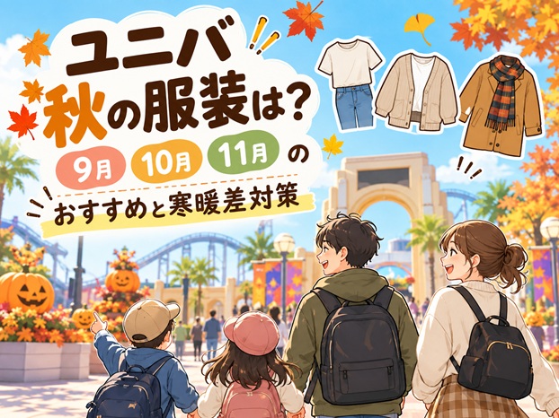 ユニバ秋の服装は？9月・10月・11月のおすすめと寒暖差対策