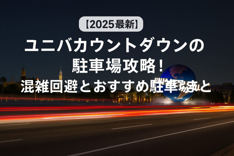 【2025-2026最新】ユニバカウントダウンの駐車場攻略！混雑回避とおすすめ駐車場まとめ