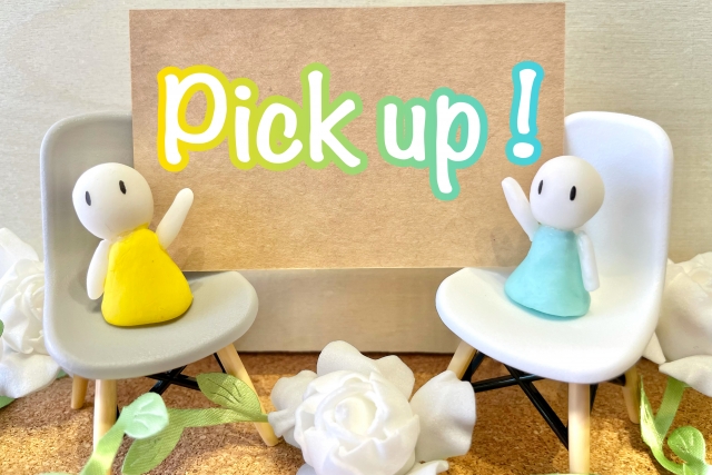 ピックアップ