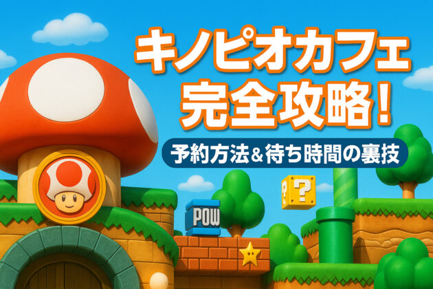 キノピオカフェ完全攻略！予約方法＆待ち時間の裏技
