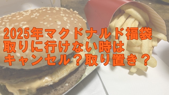 2025年マクドナルド福袋 取りに行けない時は キャンセル？取り置き？