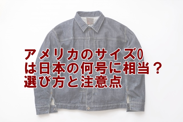 アメリカのサイズ0は日本の何号に相当？選び方と注意点