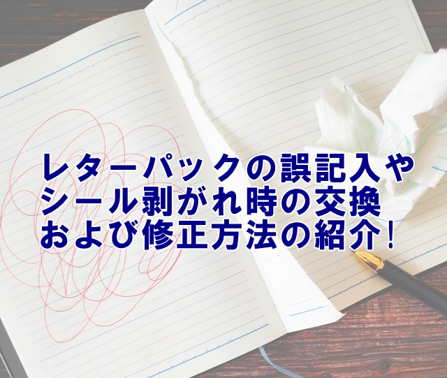 レターパックの誤記入やシール剥がれ時の交換および修正方法の紹介