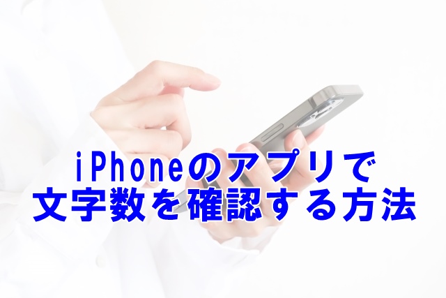 iPhoneのメモアプリで手軽に文字数を確認する方法