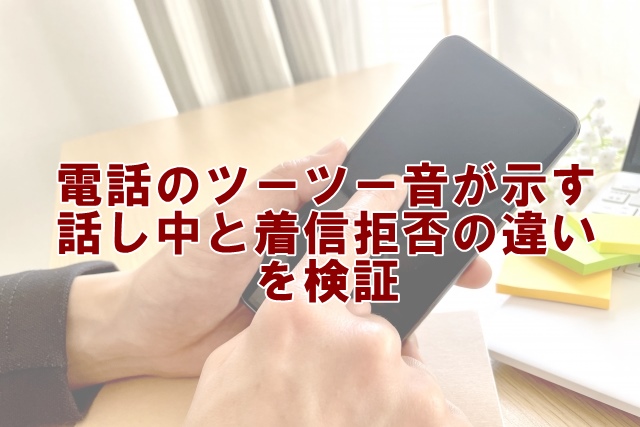 電話のツーツー音が示す話し中と着信拒否の違いを検証