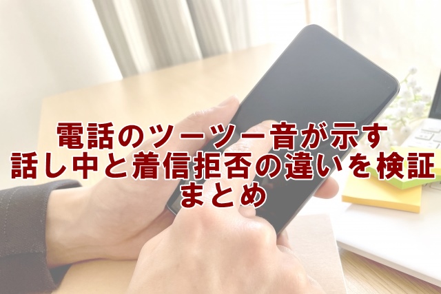 電話のツーツー音が示す話し中と着信拒否の違いを検証