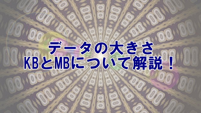 データの大きさKBとMBについて解説