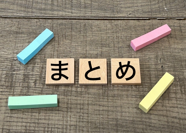 まとめ