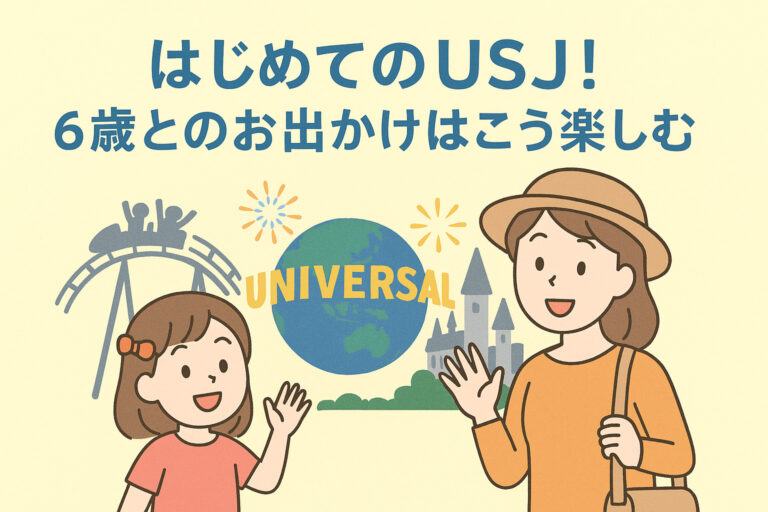 6歳児とUSJを100％楽しむ！親目線で徹底サポート＆おすすめアトラクションガイド
