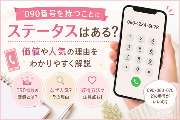 090番号を持つことにステータスはある？価値や人気の理由をわかりやすく解説